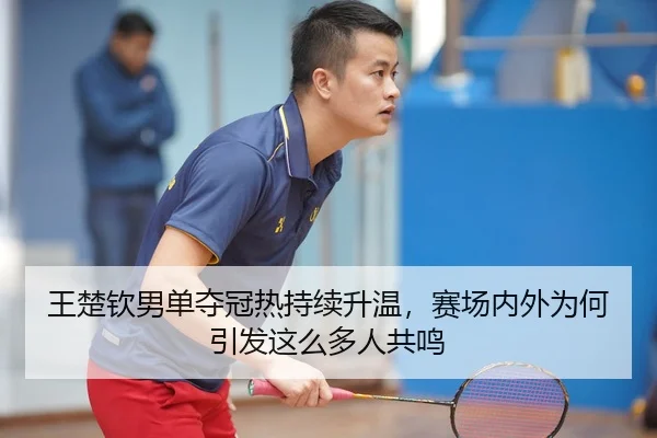 wang-chu-qin-nan-dan-duo-guan-re-chi-xu-sheng-wen-sai-chang-nei-wai-wei-he-yin-fa-zhe-me-duo-ren-gong-ming-3-942.jpg