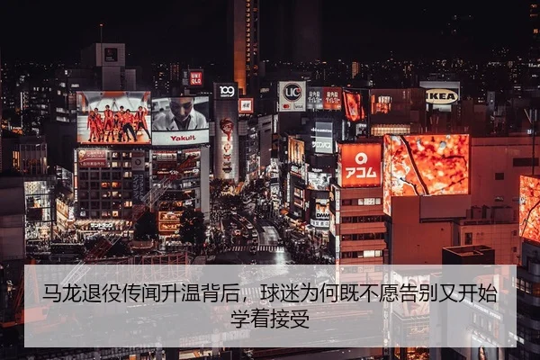 ma-long-tui-yi-chuan-wen-sheng-wen-bei-hou-qiu-mi-wei-he-ji-bu-yuan-gao-bie-you-kai-shi-xue-zhe-jie-shou-2-930.jpg