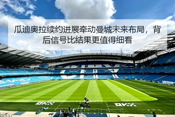 gua-di-ao-la-xu-yue-jin-zhan-qian-dong-man-cheng-wei-lai-bu-ju-bei-hou-xin-hao-bi-jie-guo-geng-zhi-de-xi-kan-2-391.jpg